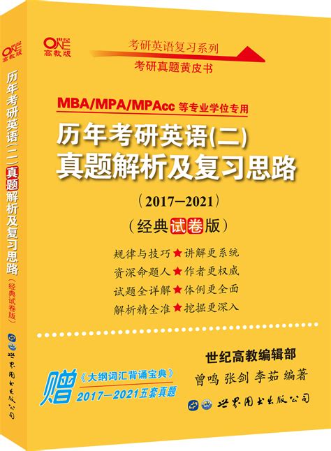 历年考研英语二真题解析及复习思路经典试卷版 高教版 文轩网正版图书 文轩网旗舰店 爱奇艺商城