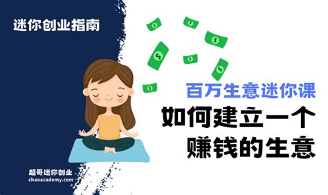 百万生意迷你课：如何建立一个赚钱的生意 超哥迷你创业