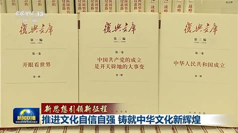 新思想引领新征程丨推进文化自信自强 铸就中华文化新辉煌四川在线