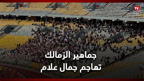 جماهير الزمالك تهاجم جمال علام رئيس اتحاد الكرة بسبب أزمة القيد Youtube