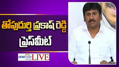 YSRCP MLA Thopudurthi Prakash Reddy Press Meet From Anantapur Telugu