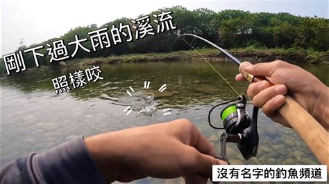 【沒有名字的釣魚頻道】釣到進警局😱 剛下過大雨的溪流 來釣查看看！！村長 路亞 釣魚 Fishing 中部釣魚 Youtube