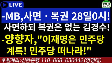 Mb 사면ㆍ복권 28일0시사면하되 복권은 없는 김경수양향자이재명은 민주당 계륵민주당 떠나라20221209