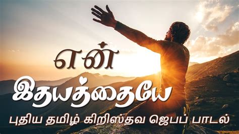 En Idhayathayae New Tamil Christian Prayer Song Hd Youtube