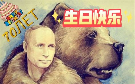 『普京 Путин 70生贺』用16种语言串成的祝福，愿您平安喜乐！生日快 哔哩哔哩