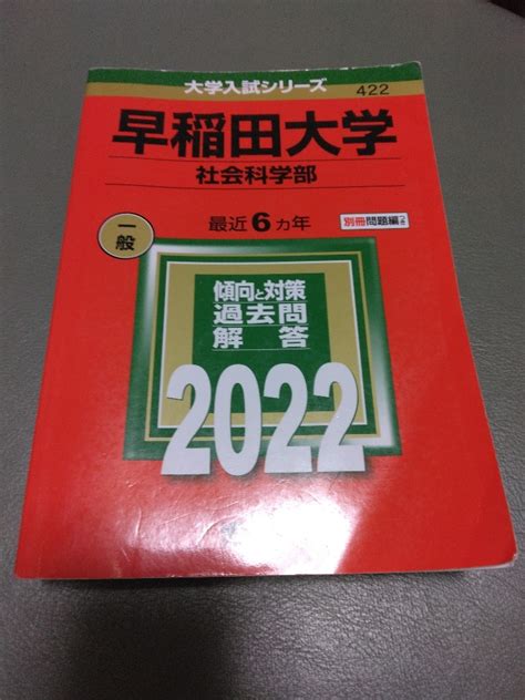 Yahooオークション 送料無料 赤本 早稲田大学 社会科学部 最近6ヵ年