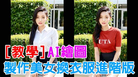 Ai 繪圖教學 美女換衣服進階版 Realistic Brabeautiful Realistic Asians模型