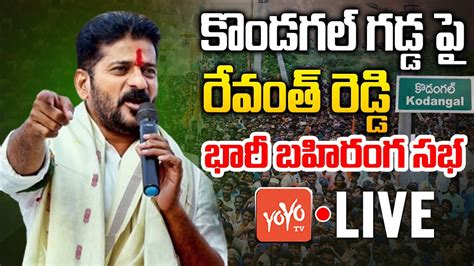 LIVE CM Revanth Reddy Public Meeting In Kondagal Revanth Reddy