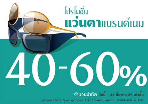 Promotion Glasses โรงพยาบาลบางโพ