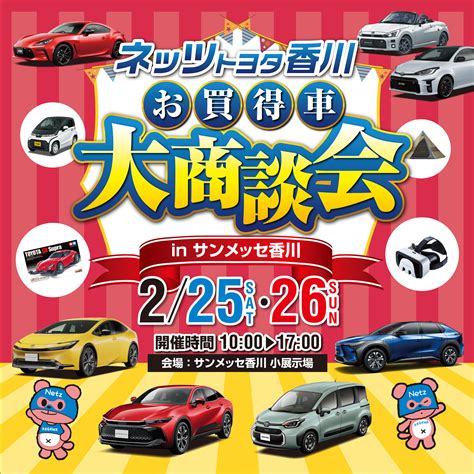 2023年2月25日･26日ネッツトヨタ香川大商談会inサンメッセ香川開催！ ネッツトヨタ香川