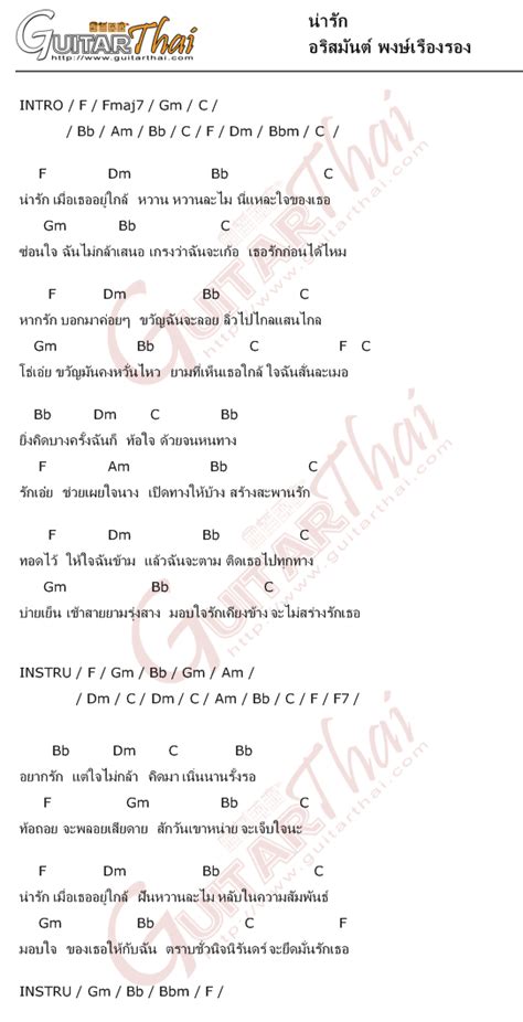 คอร์ด น่ารัก อริสมันต์ พงษ์เรืองรอง คอร์ดเพลง กีตาร์