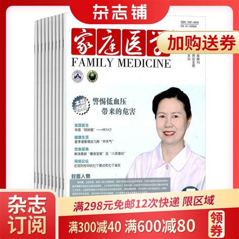 家庭医学杂志 2023年9月起订 1年共24期杂志铺家庭健康大众医学期刊虎窝淘