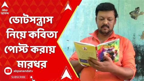 Election Violence ফেসবুকে ভোটসন্ত্রাস নিয়ে কবিতা পোস্ট করায় বেধড়ক মারধরের অভিযোগ তৃণমূলের