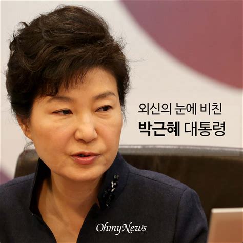 카드뉴스 외신의 눈에 비친 박근혜 대통령 오마이뉴스