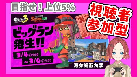 【スプラ3】ビッグラン【海女美術大学】 スプラトゥーン3参加型配信｜初見さん歓迎｜スプラトゥーン3｜ライブ｜女性実況｜サハラららのララlive