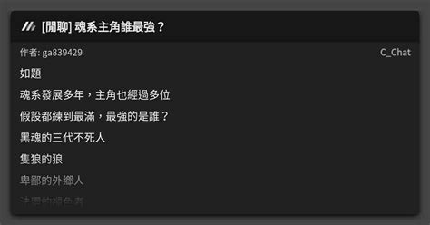 閒聊 魂系主角誰最強？ 看板 Cchat Mo Ptt 鄉公所