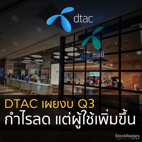 Stockradars สต็อกเรดาร์ Dtac เผยงบ Q3 กำไรลด แต่ผู้ใช้เพิ่มขึ้น