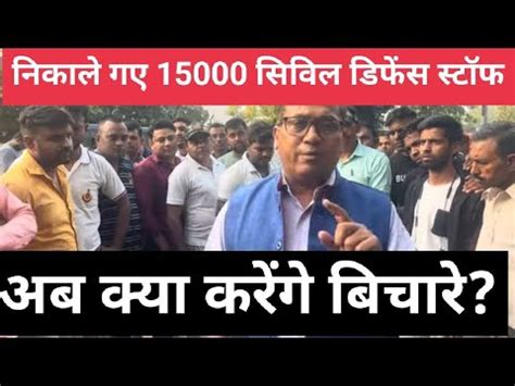 Arvind Kejriwal सरकर स 15000 civil defence karmi नकर स नकल गए