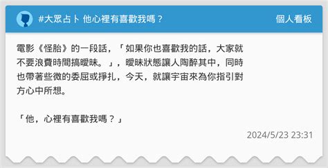 大眾占卜 他心裡有喜歡我嗎？ 個人看板板 Dcard