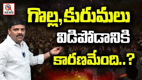 గొల్లకురుమలు విడిపోడానికి కారణమేంది Teenmarmallanna Qnews Youtube