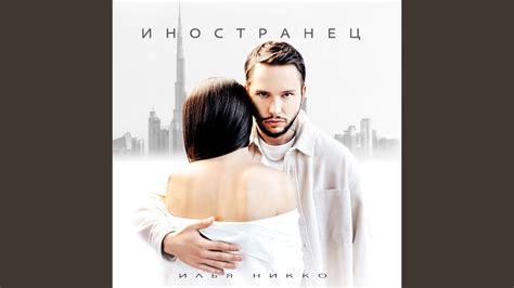 Иностранец - YouTube