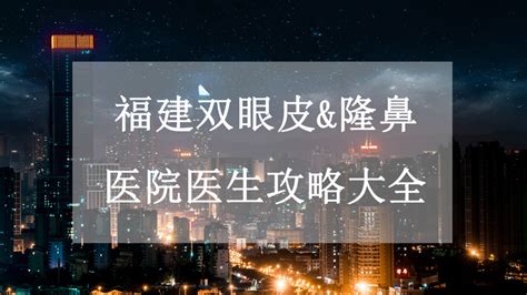 福建双眼皮and隆鼻医院医生攻略大全 知乎