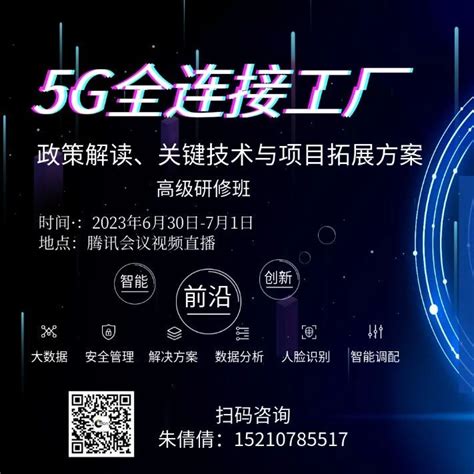 5g全连接工厂政策解读、关键技术与项目拓展方案高级研修班5g 商业新知