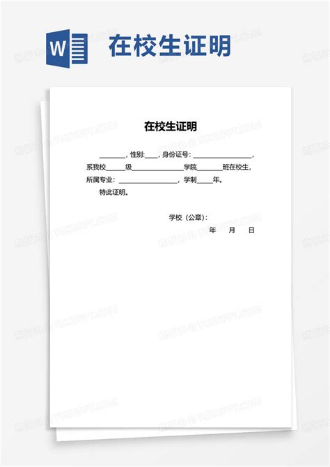 通用简洁在校生证明word模板下载熊猫办公