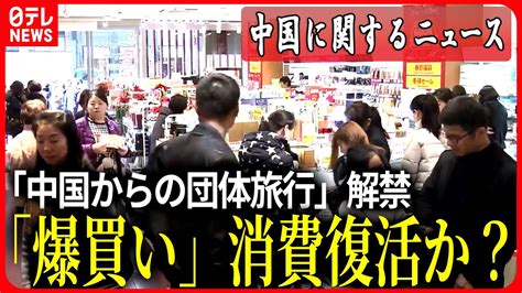 【ライブ】「中国」に関するニュース 中国政府、日本への団体旅行解禁を正式発表 “爆買い”消費復活の可能性も など ニュースまとめライブ（日テレ