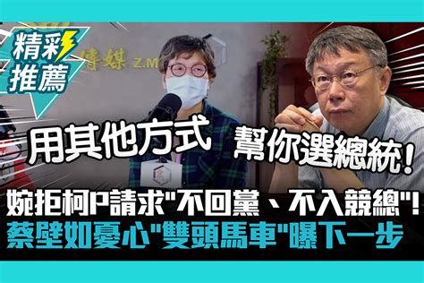 【cnews】婉拒柯文哲請求「不回黨、不入競總」！蔡壁如憂心「雙頭馬車」曝下一步這樣做！ 匯流新聞網