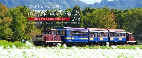 南阿蘇鉄道全線運転再開記念！特別トロッコ列車で南阿蘇・高森を巡る旅2日間旅行商品販売！｜南阿蘇鉄道