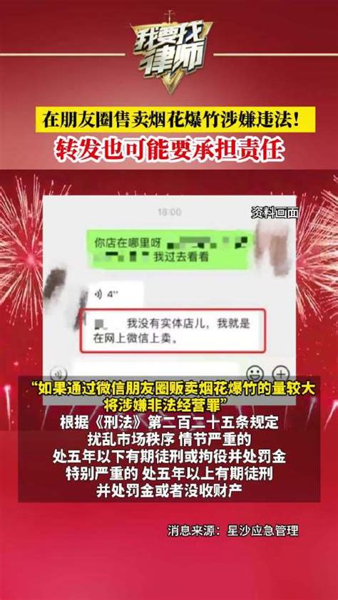 在朋友圈售卖烟花爆竹涉嫌违法！转发也可能要承担责任 烟花爆竹 刑法 新浪新闻