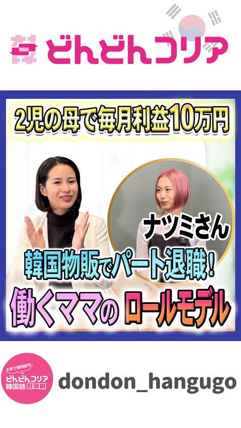 【韓国物販でパート退職】2児の母でptaなど多忙の中で毎月10万円の安定収入を継続！ どんどんこりあ