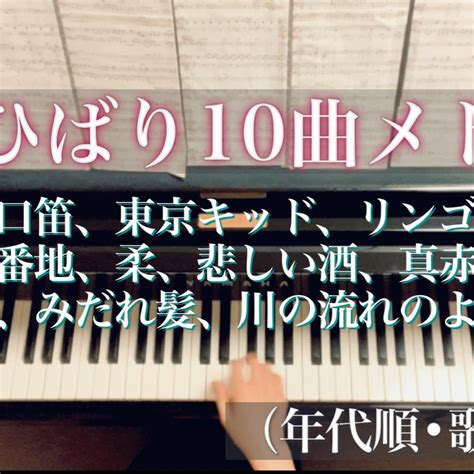 「美空ひばり10曲メドレー」を弾いてみた★ ピアノと日々の暮らしのこと