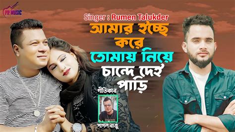 আমার ইচ্ছে করে তোমায় নিয়ে চান্দে দেই পাড়ি L Romen Talukdar L Pagol