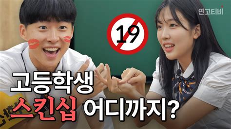 고등학생의 스킨십 어디까지 가능 방과후 다섯시 연고티비 Youtube