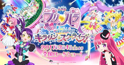 劇場版プリパラみ～んなでかがやけ！キラリンスターライブ！