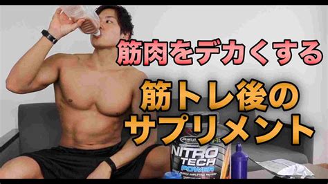 筋トレ後に飲んでいるサプリメントを紹介・初心者にもおすすめの4つ！【筋肉】 Youtube