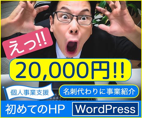 初めての個人サイトに最適！ホームページ作ります 低価格のでwordpressのホームページ！！