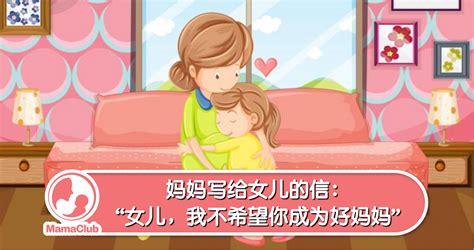 【心声篇】这封是妈妈写给女儿的信：“女儿，我不希望你成为好妈妈” Mamaclub Mamaclub