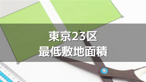 最低敷地面積とは？東京23区で解説！ 正直な不動産屋 さくらまるブログ