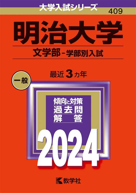 楽天ブックス 明治大学（文学部ー学部別入試） 教学社編集部 9784325258421 本