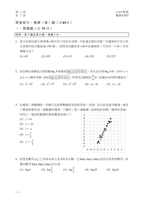 112大學學測數學a完整試題及解答 商妮吃喝遊樂