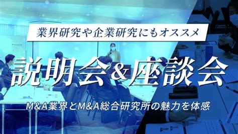 【25卒】manda総合研究所 会社説明会＆社員座談会