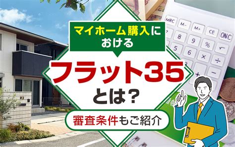 マイホーム購入における「フラット35」とは？審査条件もご紹介｜倉敷市の仲介手数料無料の新築戸建てなら不動産のやべ