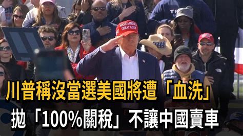 語出驚人！ 川普：若我沒當選總統 美國將遭「血洗」－民視新聞 Youtube