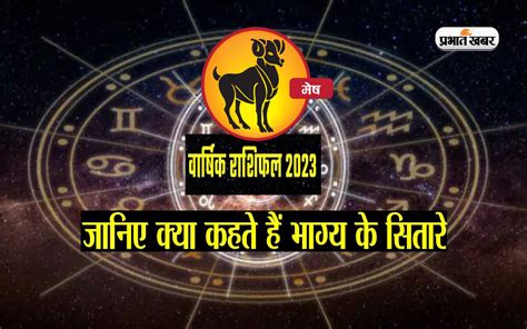 Aries Yearly Horoscope 2023 मेष राशि वालों के लिए ऐसा रहेगा साल 2023 यहां देखें वार्षिक राशिफल