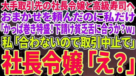 【スカッとする話】大手取引先の無能な社長令嬢との接待で高級寿司屋へ行くと、おまかせを頼んだのに社長令嬢「カッパ巻き特盛！下請け貧乏舌に合うか