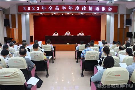 我县召开2023年半年度政情通报会 嵊泗新闻网