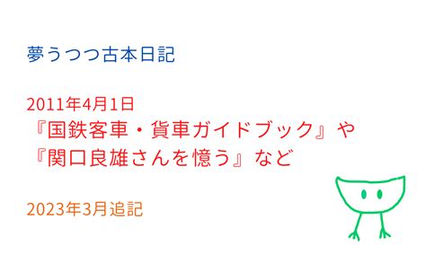 【2011年4月1日／2023年3月追記】『国鉄客車・貨車ガイドブック』や『関口良雄さんを憶う』など 本と古本の夢うつつ